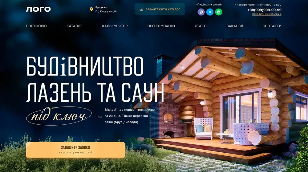 Сайт-квіз будівництво лазень та саун